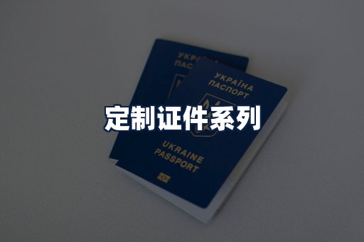 定制证件