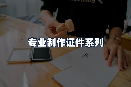 专业制作证件